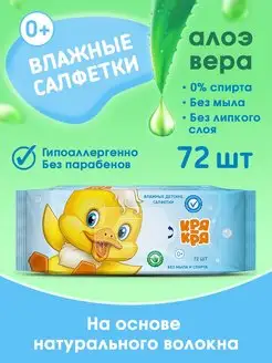 Салфетки влажные детские, алоэ вера, 0+, 72 шт