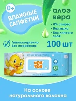 Салфетки влажные детские, алоэ вера, 0+, 100 шт