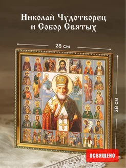 Икона освященная "Святой Николай Чудотворец" в раме 28х28