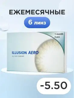 Контактные линзы на месяц AERO -5.5 6 шт 8.6