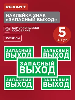 Наклейка-указатель Запасной выход 15х30см 5шт