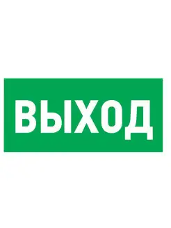 Наклейка из ПВХ указатель Выход 100х300 мм 5 шт