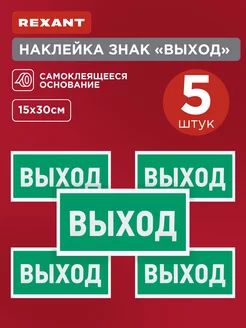 Наклейка-указатель Выход 15х30см 5шт