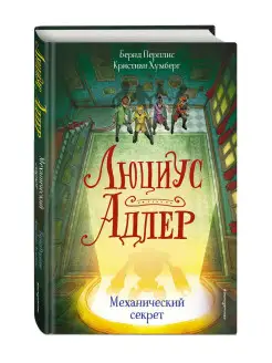 Люциус Адлер. Механический секрет (#3)