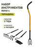 Набор садовых инструментов Мини-4 бренд ТОРНАДИКА продавец Продавец № 57716