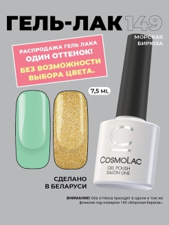 Cosmolac - каталог 2021-2022 в интернет магазине WildBerries.ru