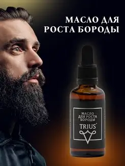 Триус Масло для роста бороды ( Beard Growth Oil)