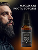 Триус Масло для роста бороды ( Beard Growth Oil) бренд TRIUS продавец Продавец № 60593