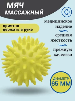 Мяч массажный с шипами массажер медицинский ИГЛБОЛ 65 мм