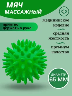 Мяч массажный с шипами массажер медицинский ИГЛБОЛ 65 мм