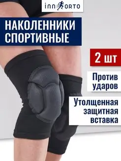 Наколенники защитные спортивные