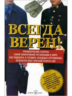 ВСЕГДА ВЕРЕН! Управленческие секреты самой эффективной