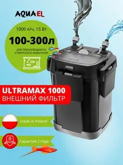 Фильтр для аквариума ULTRAMAX 1000 внешний