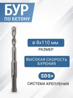 Бур по бетону с крестовой пластиной SDS PLUS 8x110x50 мм