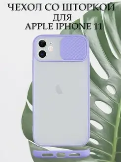 Чехол на iPhone 11 силиконовый со шторкой для камеры