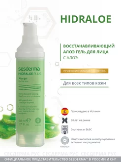 Алоэ гель интенсивный для лица, Hidraloe Plus, 50 мл