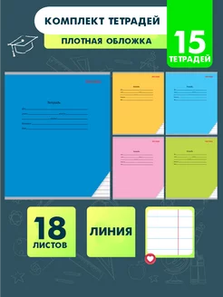 Тетрадь в линейку 18 листов 15 штук