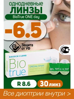 Контактные линзы однодневные -6.5 BioTrue ONEDay 30 шт R 8.6