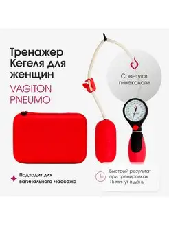 Вагитон Pneumo + Тренажер Кегеля