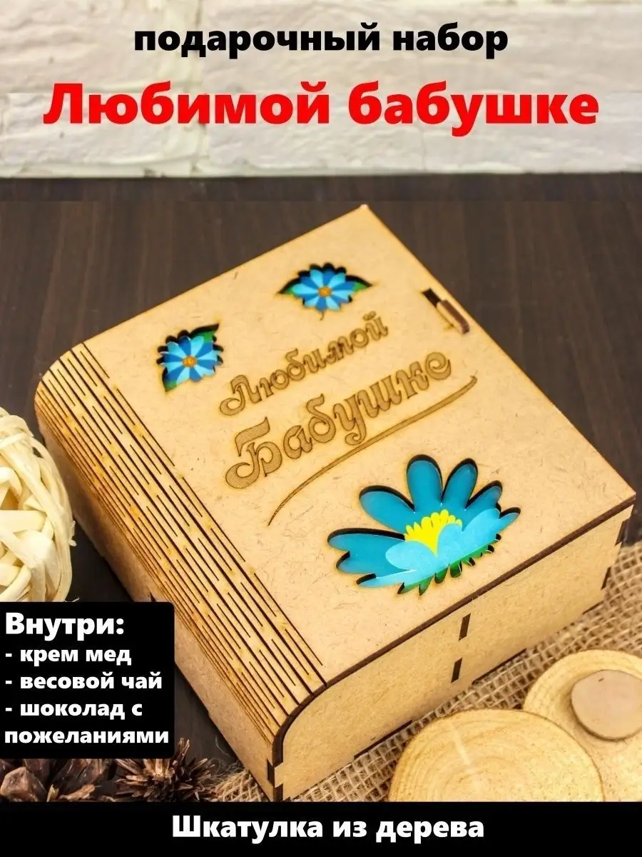 Подарок бабушке на день рождения - отзывы в Москве
