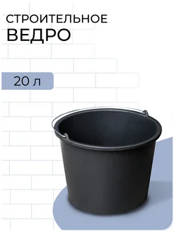 Ведро строительное 20 л