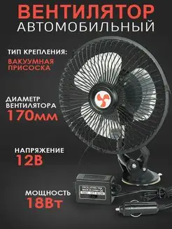 Автовентилятор D 170мм 6" 12V вентилятор в автомобиль