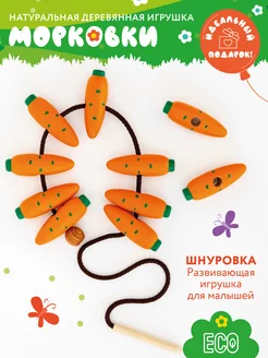 Шнуровка "МОРКОВКИ", развивающая игрушка