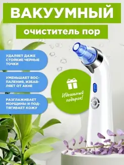 Косметологический аппарат вакуумный очиститель пор