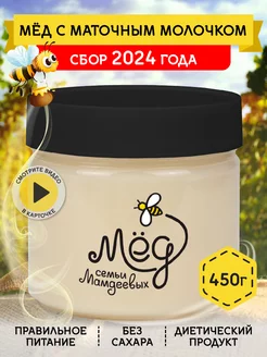 Мед с маточным молочком, 450 г, пп еда