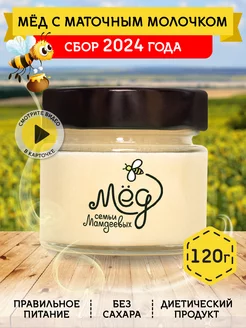 Мед с маточным молочком, 120 г, ПП