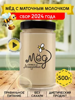 Мед с маточным молочком,500 г, белый