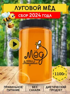 Луговой мед, 1,1 кг, эко-продукт