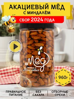 Акациевый мед с миндалем, 960 г