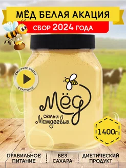 Мед Белая акация 1,4 кг, продукты, зож