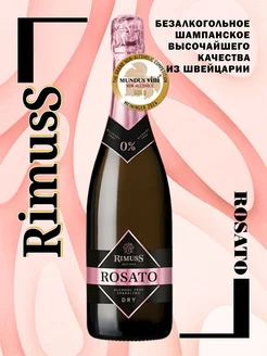 Шампанское безалкогольное (вино) Rosato