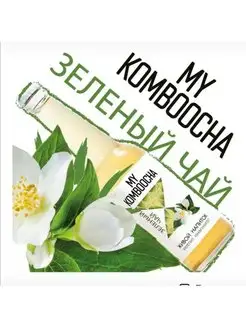 Комбуча My Komboocha "Зеленый чай", 0.33 л. Чайный гриб