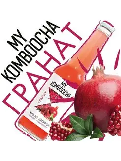 Комбуча My Komboocha "Гранат", 0.33 л. Чайный гриб