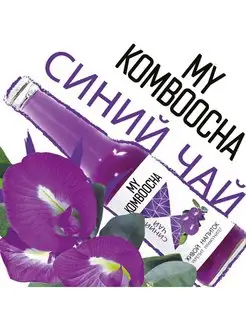 Комбуча My Komboocha "Синий чай", 0.33 л. Чайный гриб