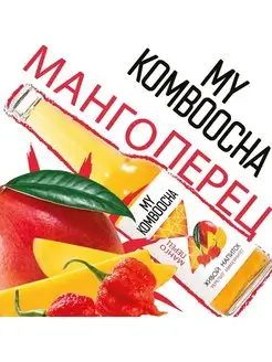 Комбуча My Komboocha "Манго перец", 0.33 л. Чайный гриб