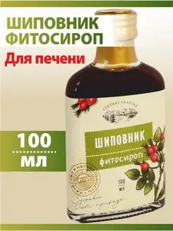 Шиповник сироп 100% натуральный