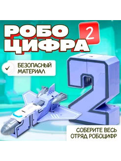 Робот-трансформер Робоцифры 2 детская игрушка