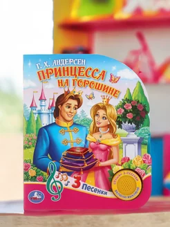 Музыкальная книжка игрушка Принцесса на горошине Андерсен