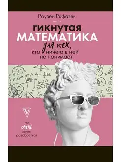 Гикнутая математика для тех, кто ничего