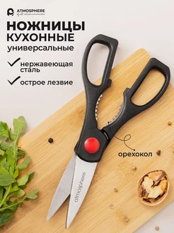 Ножницы кухонные универсальные