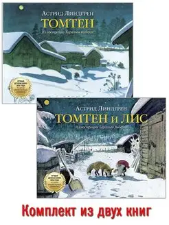 Комплект из 2 книг ТОМТЕН+ ТОМТЕН И ЛИС Астрид Линдгрен