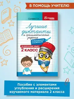 Лучшие диктанты Повышенной сложности 2 класс