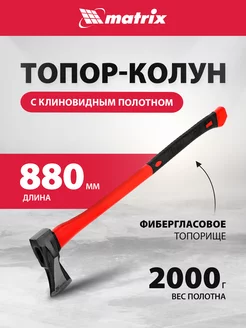 Колун-топор 2000 г, фибергласовое топорище, MATRIX 21816