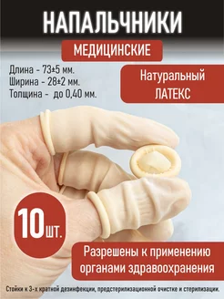 Напальчники латексные медицинские 10 шт