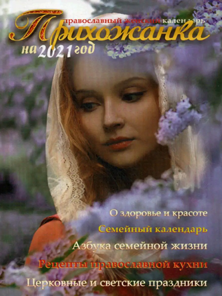 Прихожанка. Женский православный календарь на 2021 год Синопсисъ 13131169  купить за 254 ₽ в интернет-магазине Wildberries