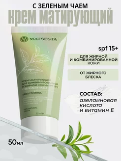 Натуральный матирующий крем с зеленым чаем для лица SPF 15+